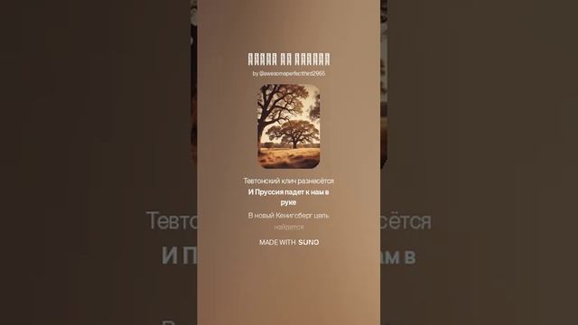 На слова The Neptunov - На восток, на Пруссию