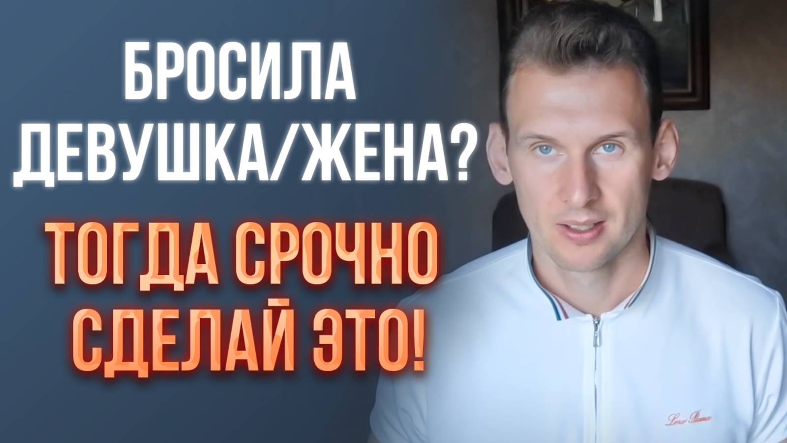 Бросила девушка/жена? Тогда срочно сделай это!