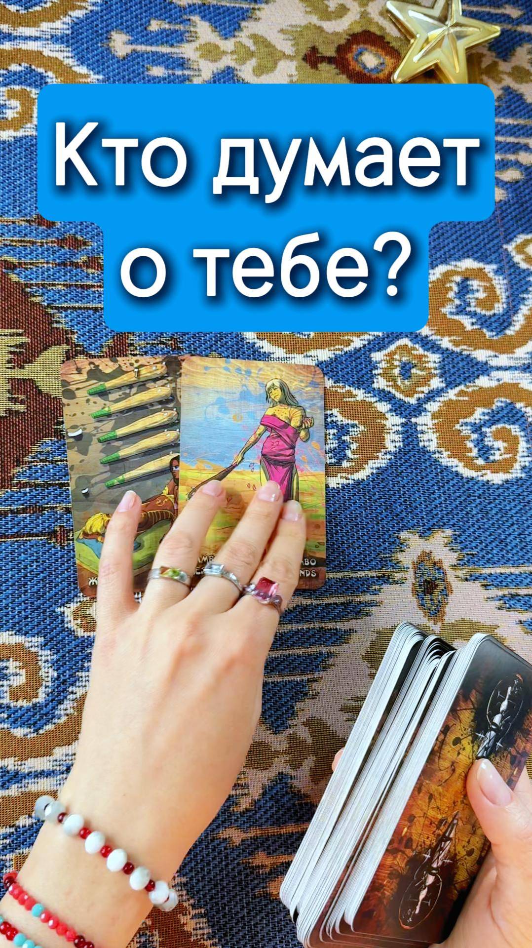 Кто думает о тебе?
