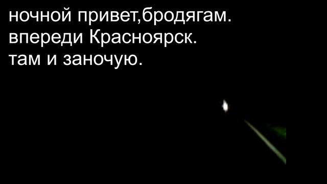 +4-1-1.Иркутск-Новосибирск.Привет дрзьям.02.41.