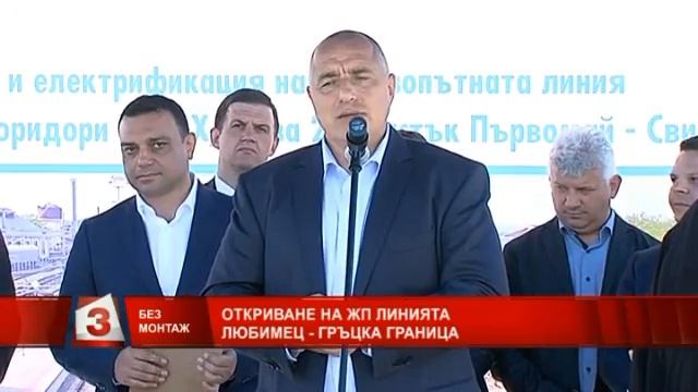 Откриха ремонтираната ЖП отсечка Любимец-гръцката граница