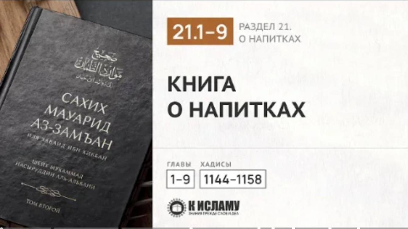 📕 РАЗДЕЛ 21-Й КНИГА О НАПИТКАХ. Главы 21.1—21.9. Хадисы 1144–1158