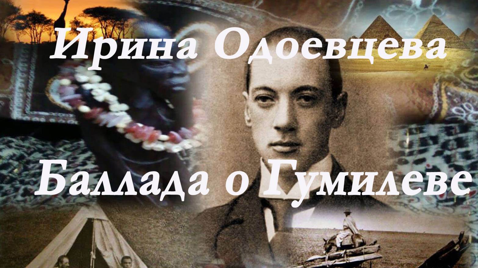 Ирина Одоевцева - Баллада о Гумилеве. Стих.
