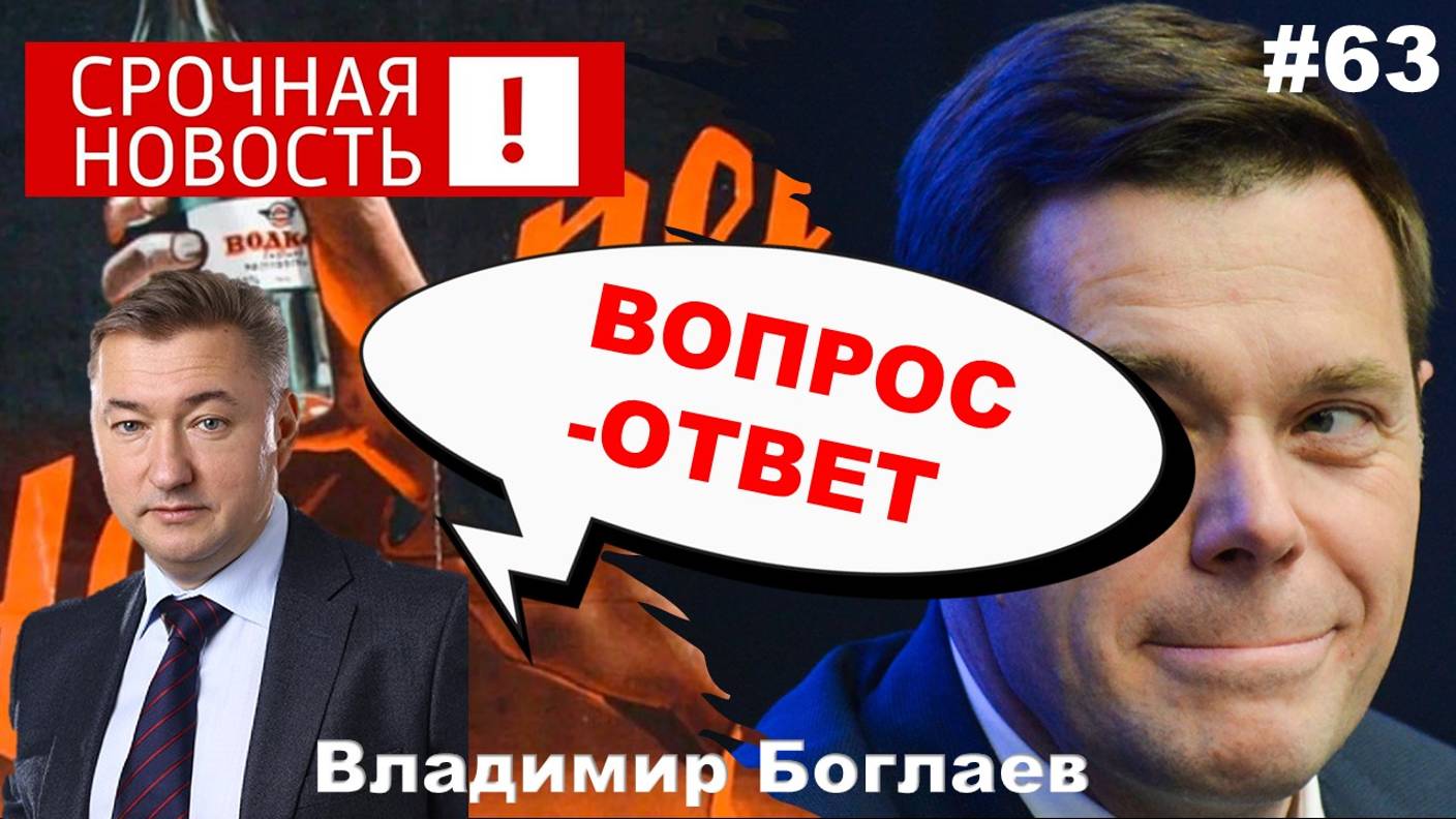 Владимир Боглаев: Вопрос-ответ, выпуск 63.