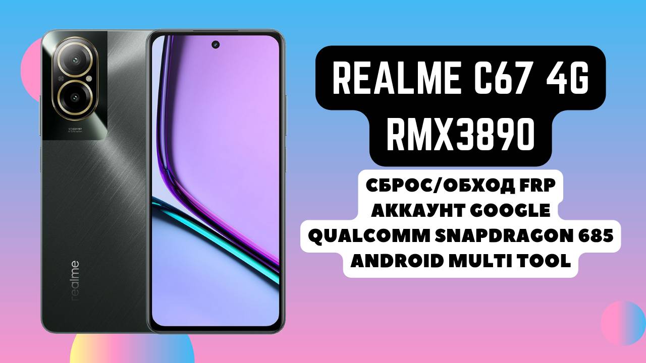 Realme C67 4g (RMX3890). FRP! Сброс/обход аккаунта гугл google. Android Multi Tool