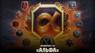 Мир танков : обновление альфа #2