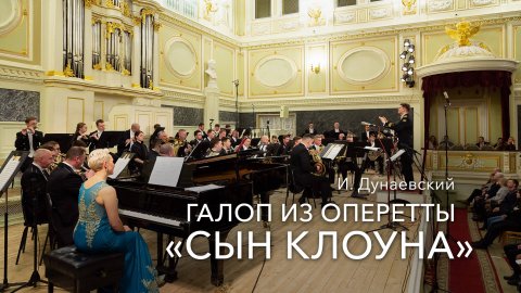 И. Дунаевский – Галоп из оперетты «Сын клоуна»