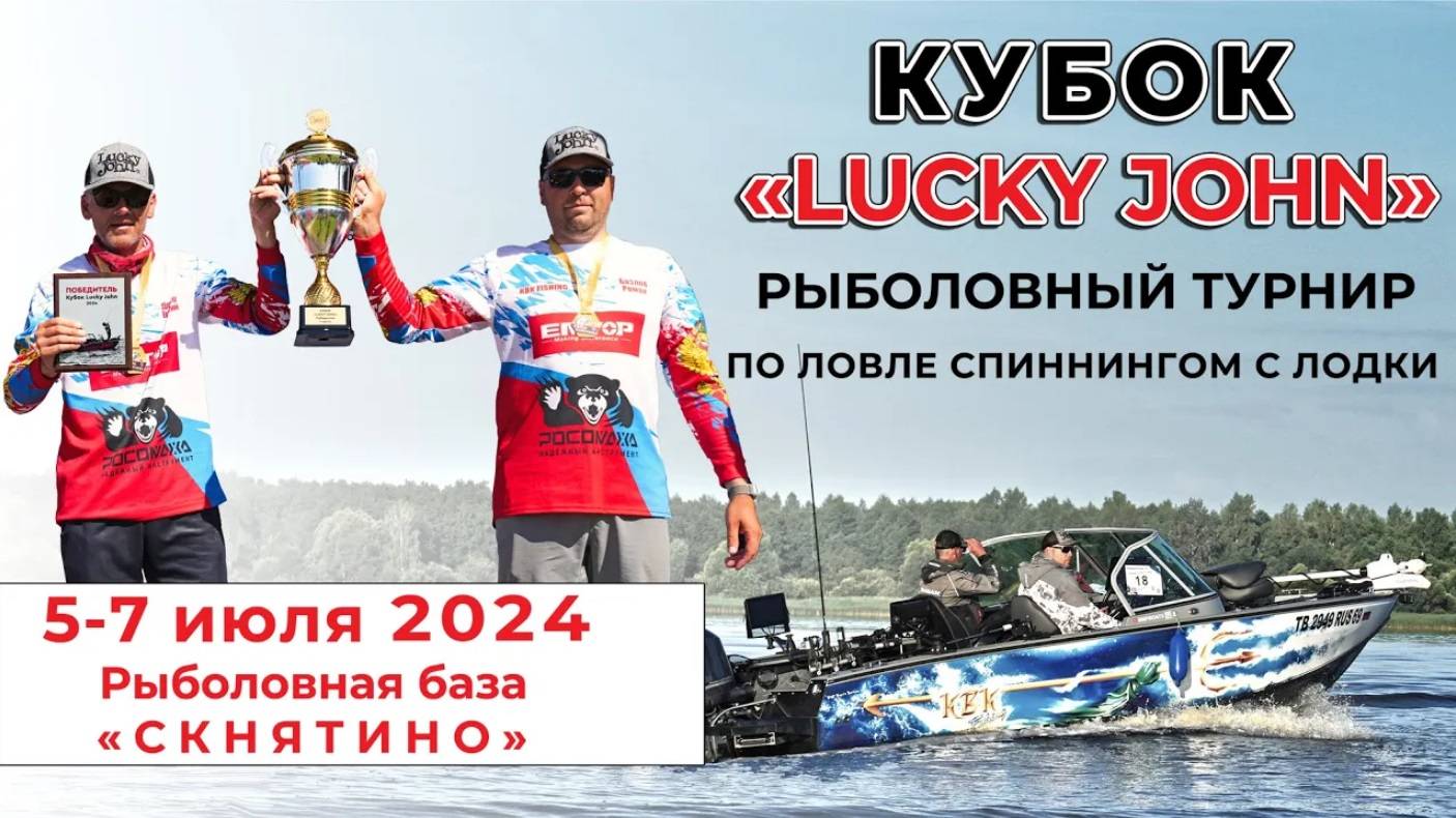Рыболовный турнир КУБОК LUCKY JOHN 2024. Угличское водохранилище. Скнятино.