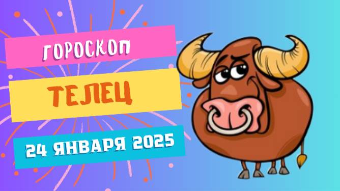 ♉ Телец. Гороскоп на сегодня 24 января 2025