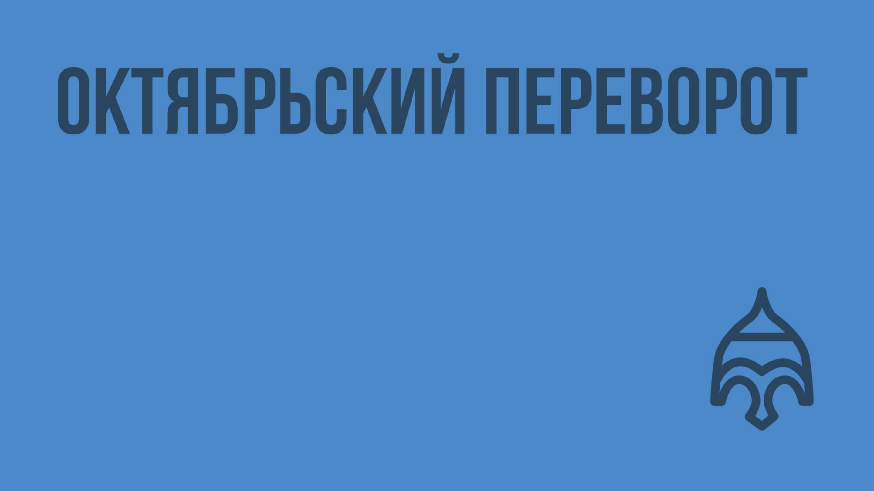 Октябрьский переворот. Видеоурок по истории России 11 класс