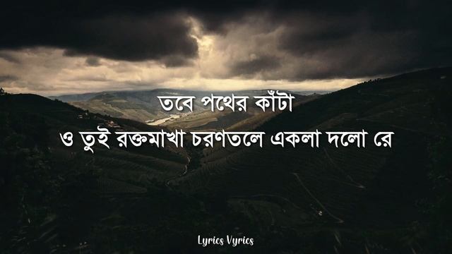 Ekla Cholo Re (Lyrics) | Anupom Roy | Rabindranath Tagore