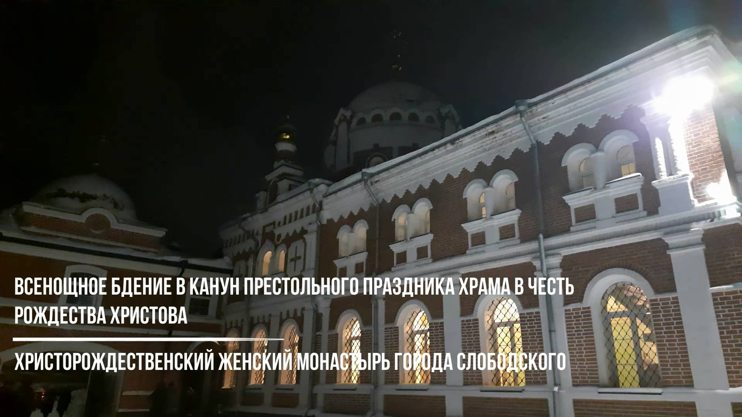 Торжественное Всенощное бдение в канун престольного праздника храма в честь Рождества Христова