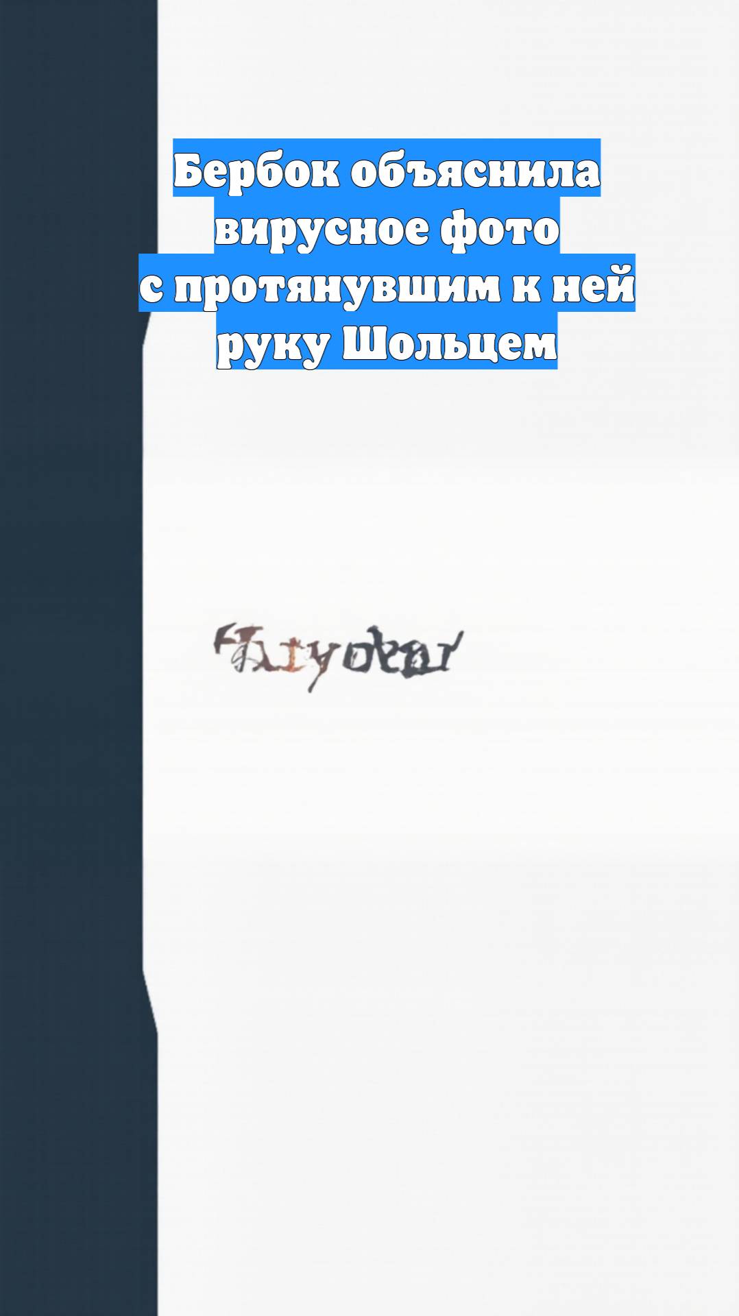 Бербок объяснила вирусное фото с протянувшим к ней руку Шольцем