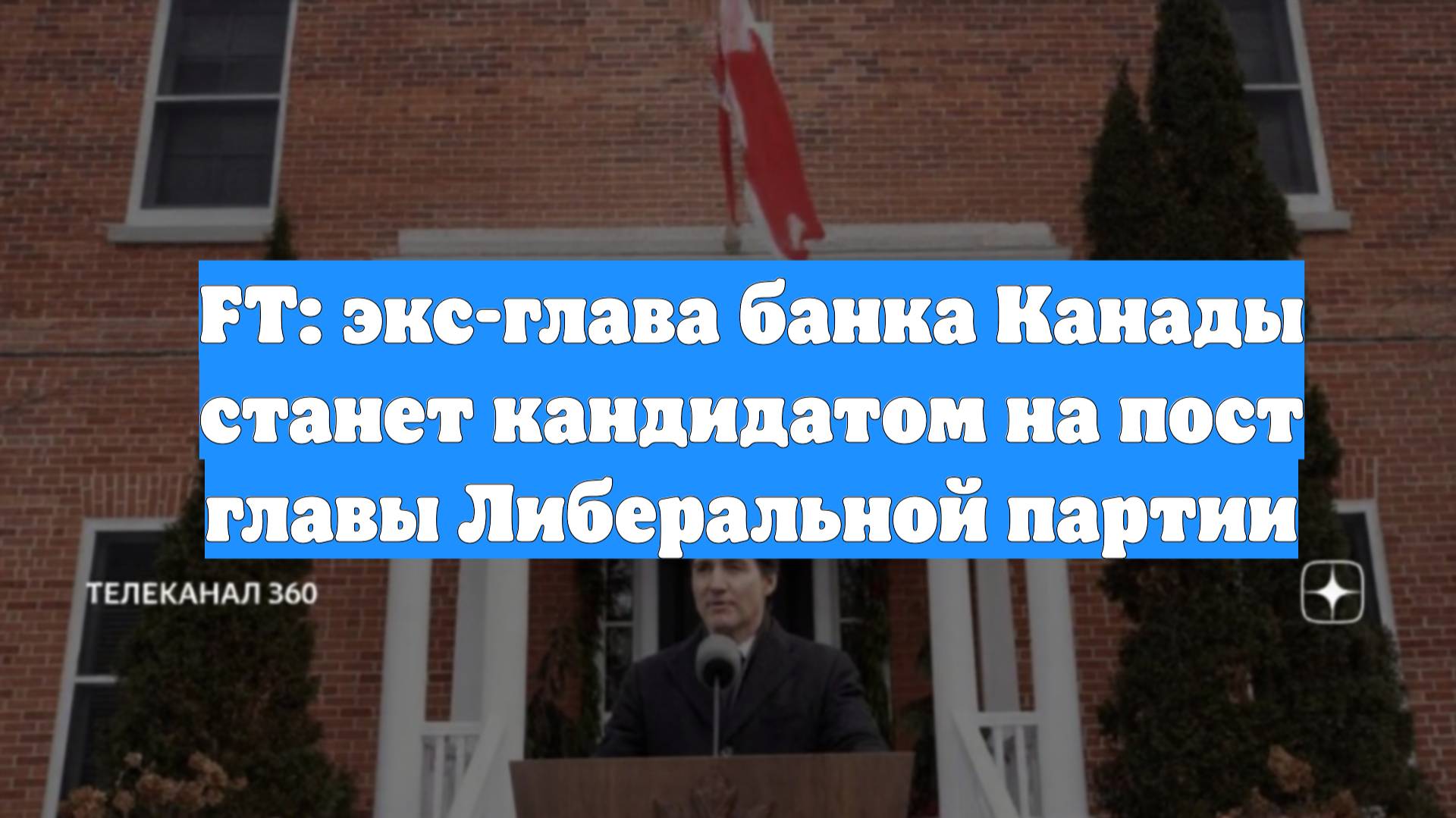 FT: экс-глава банка Канады станет кандидатом на пост главы Либеральной партии