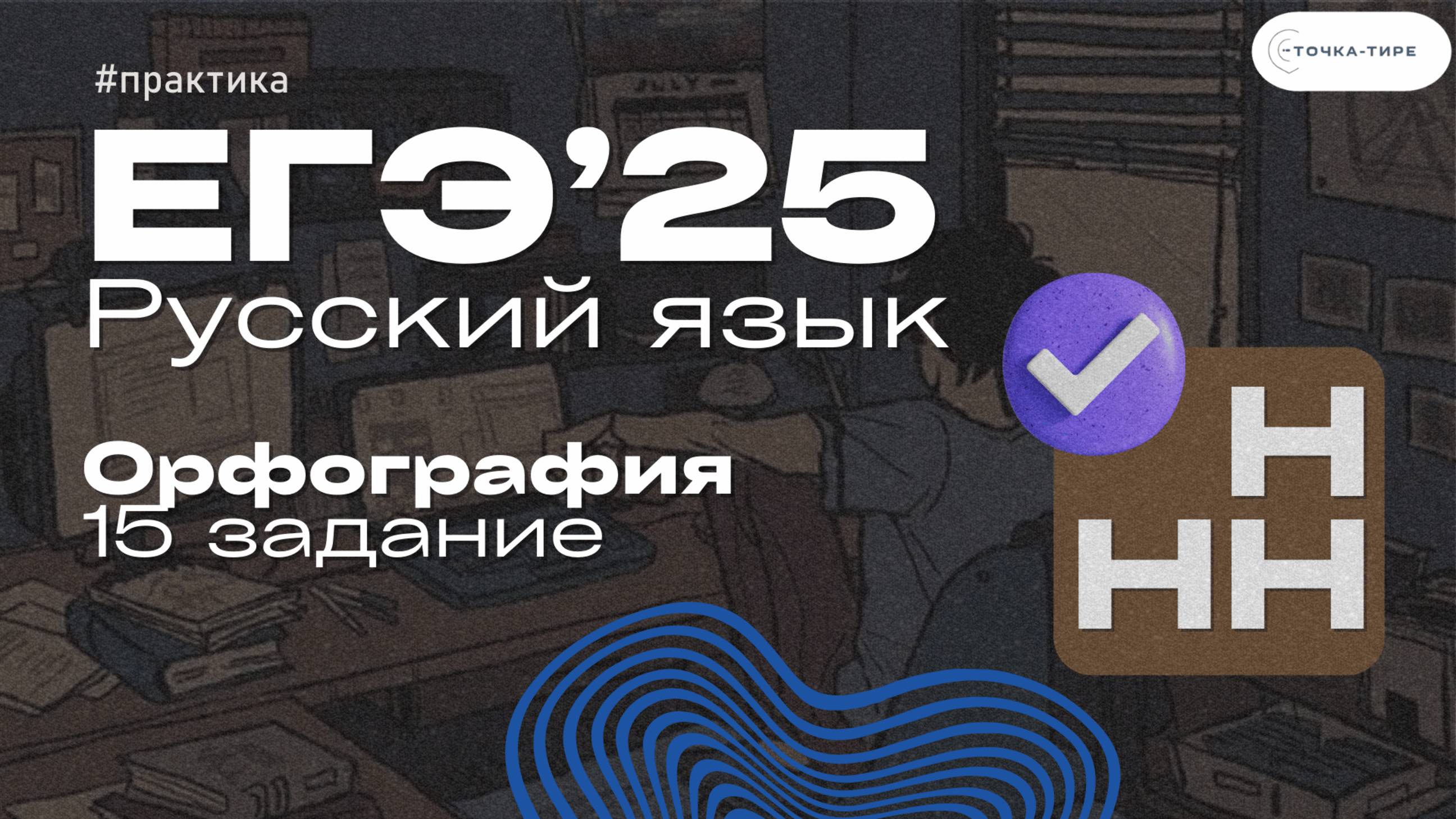 ЕГЭ Русский Язык. Н и НН
