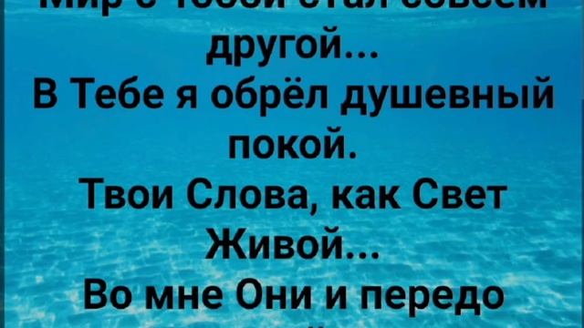 "ЛЮБОВЬ ТВОЯ КО МНЕ ПРИШЛА!" Слова, Музыка: Жанна Варламова