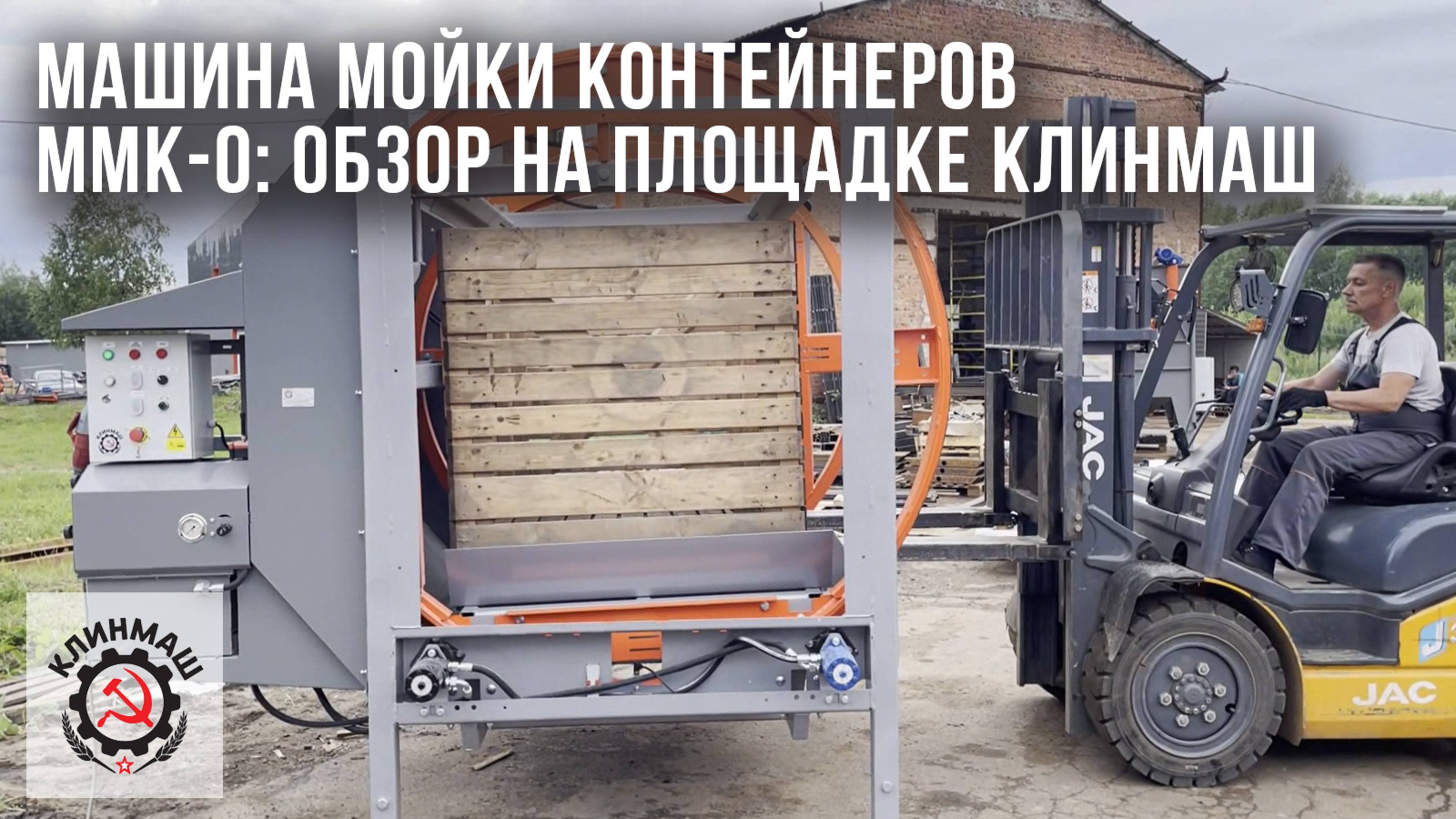 Машина мойки контейнеров ММК-0: Обзор на площадке Клинмаш