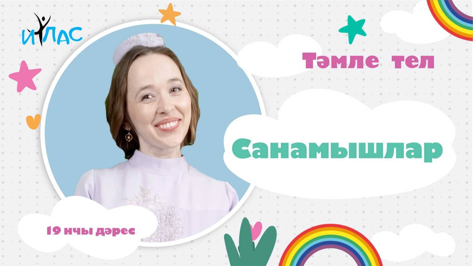 Тәмле тел. 19 нчы дәрес: САНАМЫШЛАР.