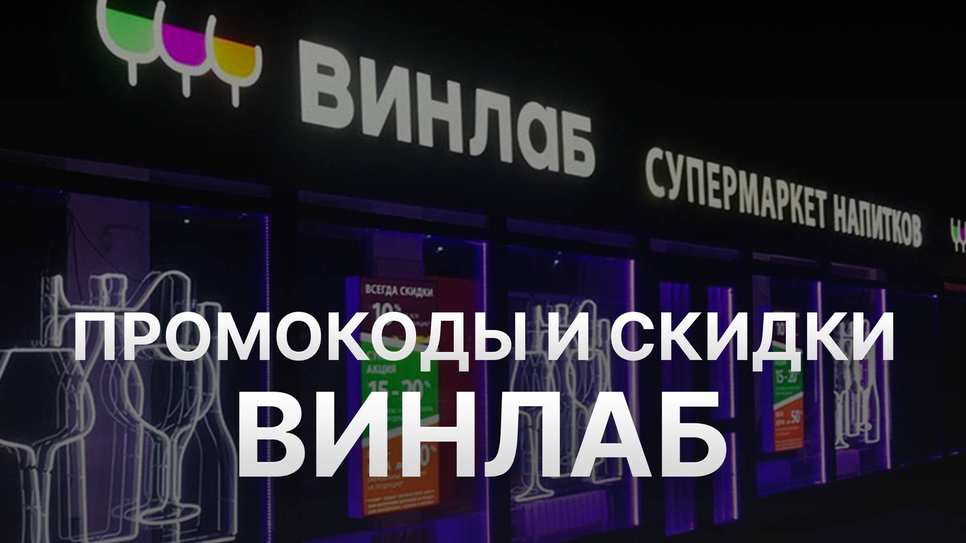 Промокод ВинЛаб - Скидки и Купоны Winelab 500 рублей - Промокоды ВинЛаб