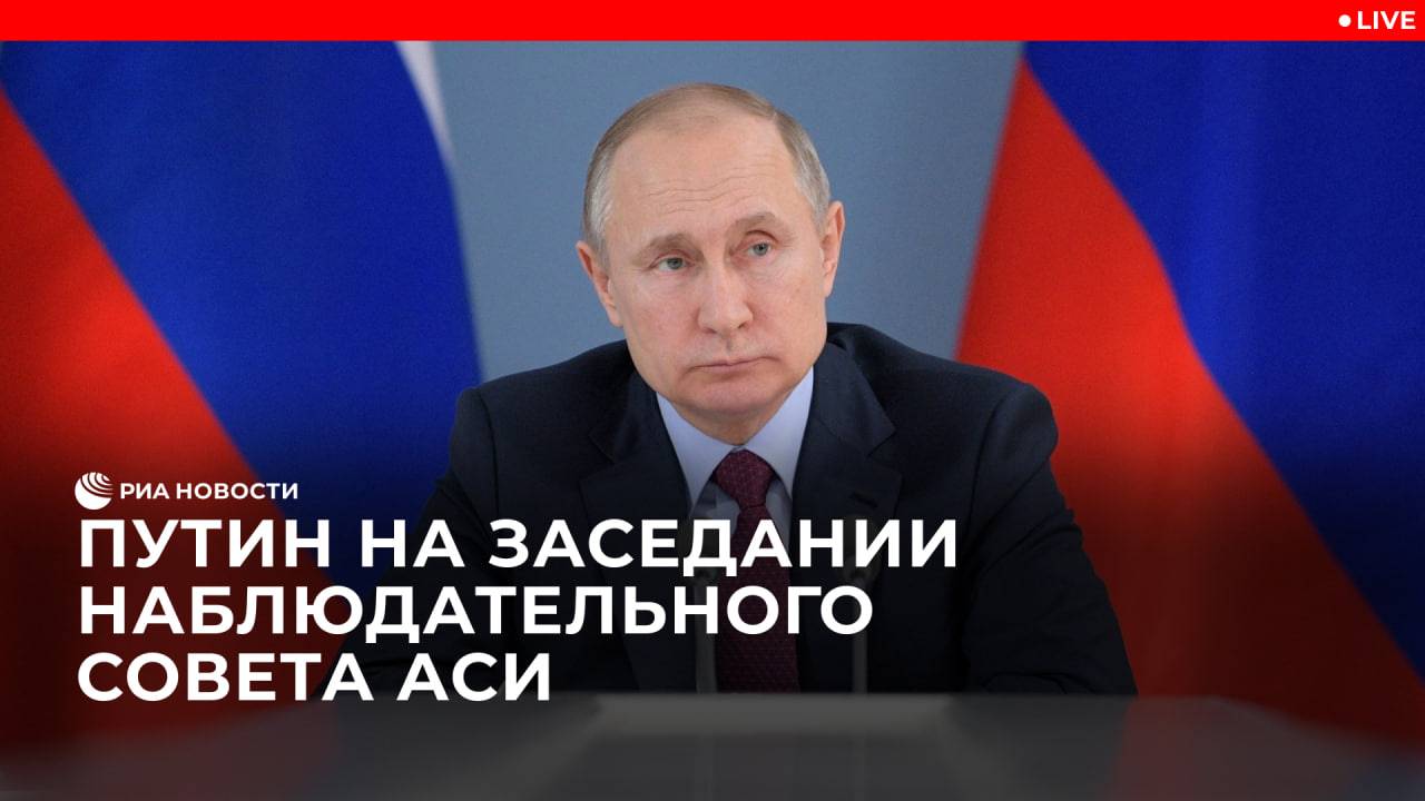 Путин на заседании наблюдательного совета АСИ