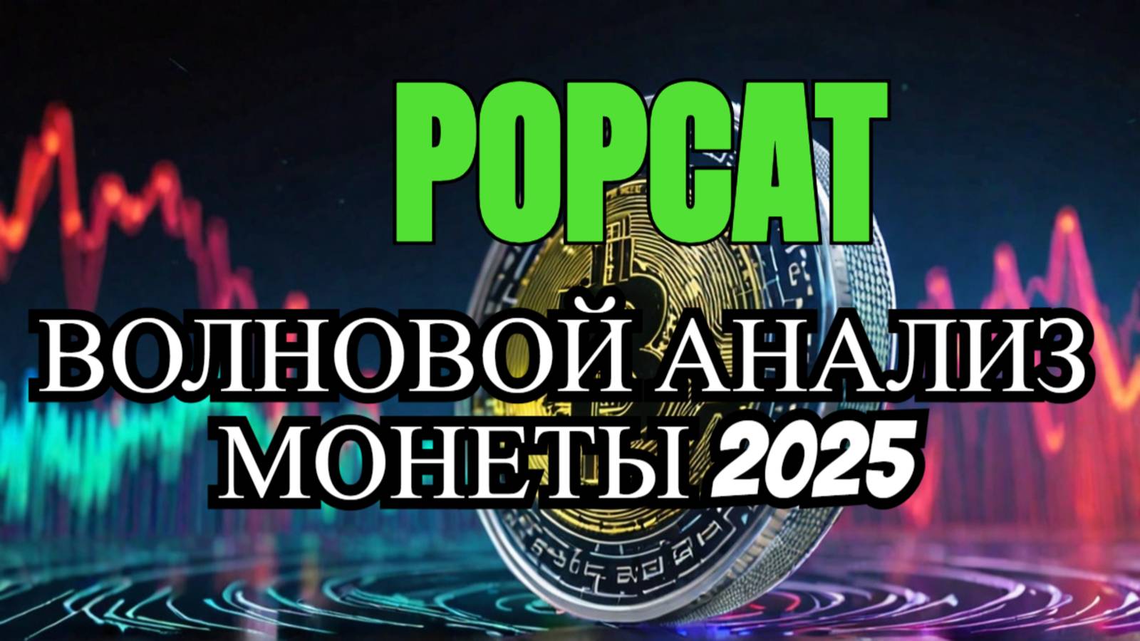 POPCAT аналитика монеты по волновой анализ
