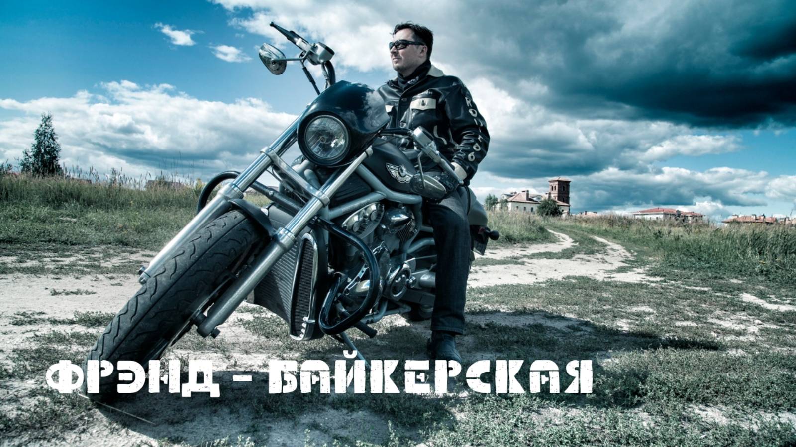 Фрэнд - Байкерская