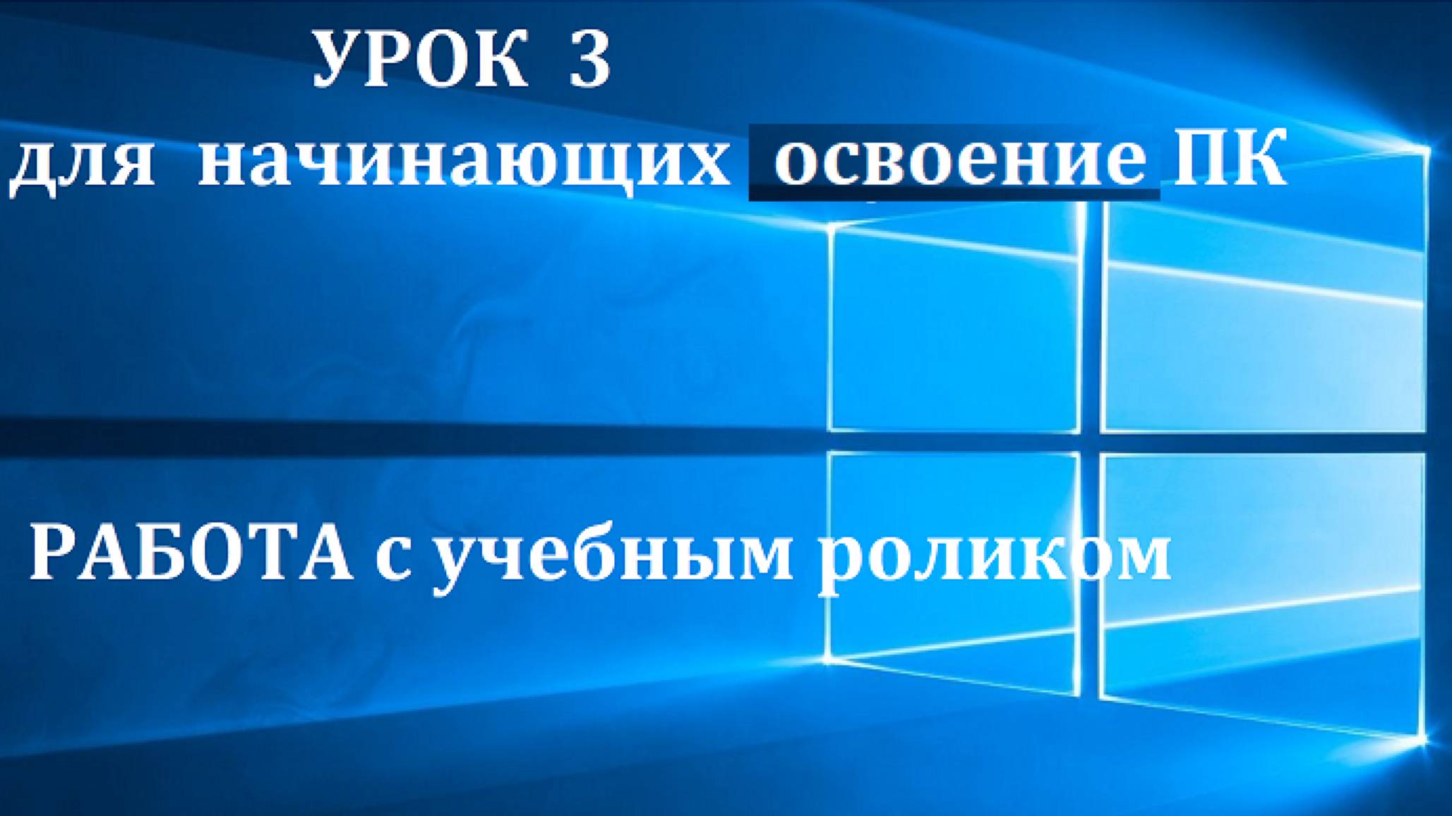 3 урок работа с уч.роликами ГОТОВО