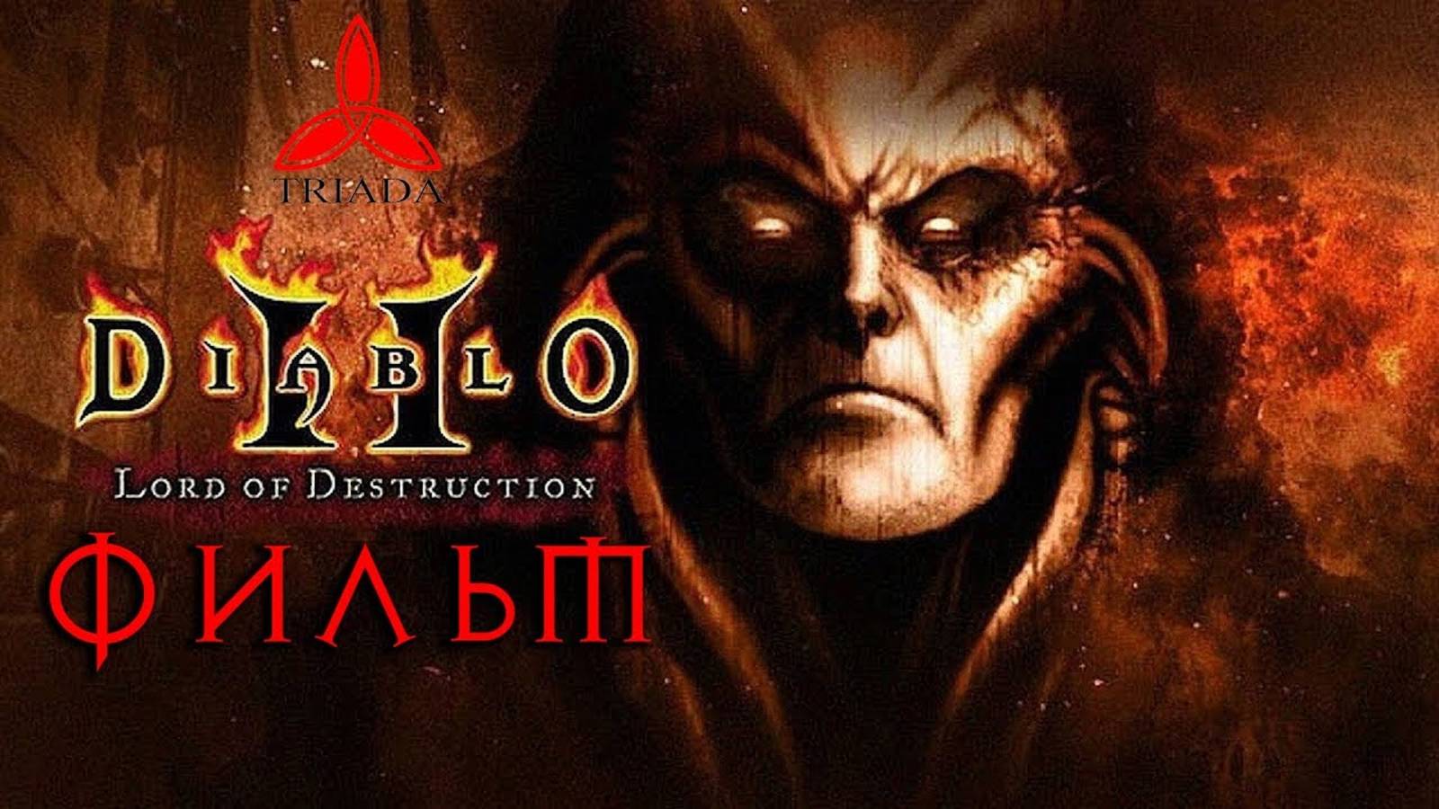 Diablo II: Lord of Destruction (ФИЛЬМ | THE MOVIE) [RUS - Перевод от TRIADA]