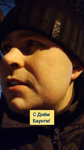 С Днëм Баунти! (23 января!)