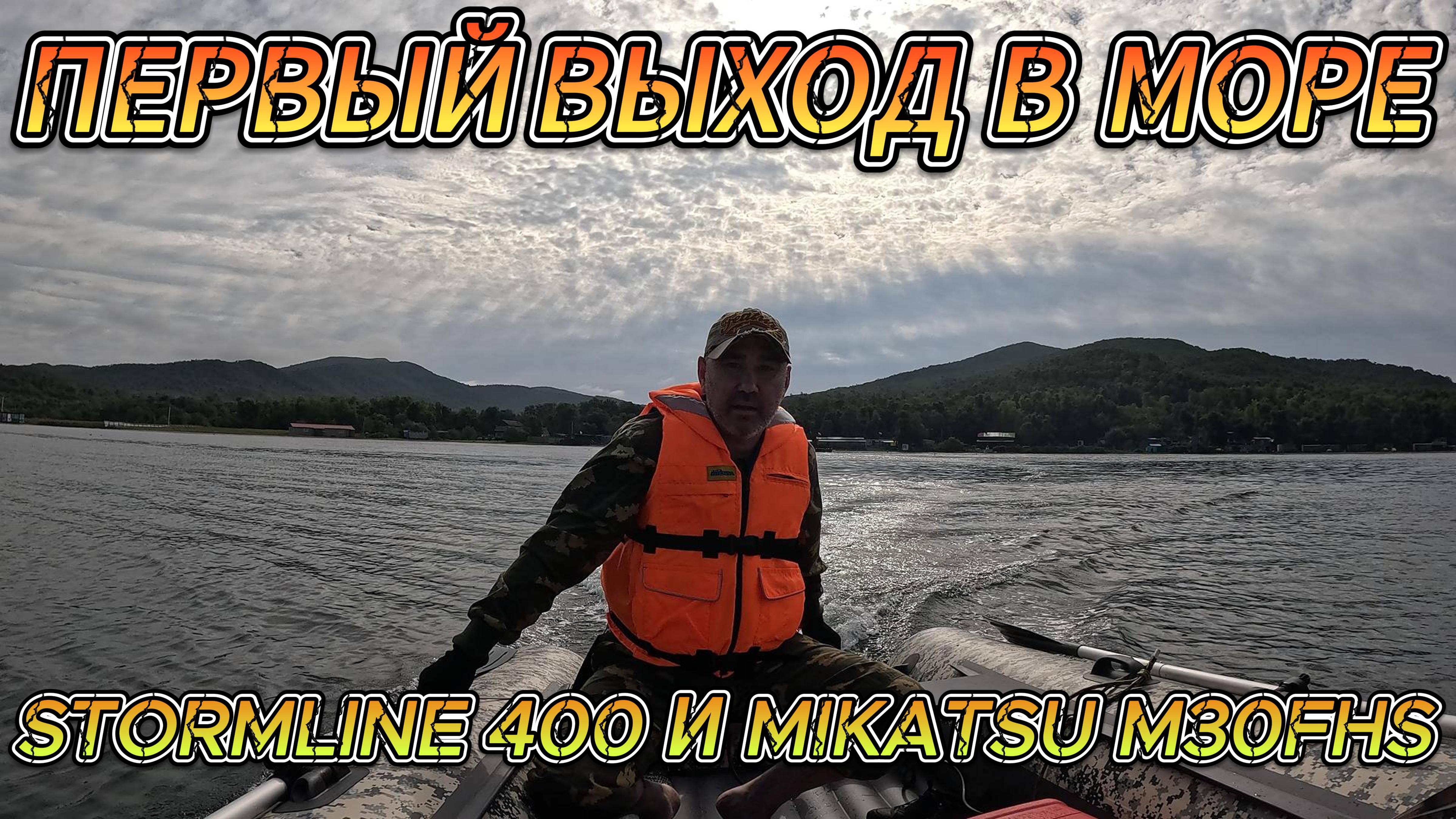 ПЕРВЫЙ ВЫХОД ИЗ БУХТЫ РЫНДА о.РУССКИЙ НА ЛОДКЕ STORMLINE AIR EXSPEDITION 400 И MIKATSU M30FHS