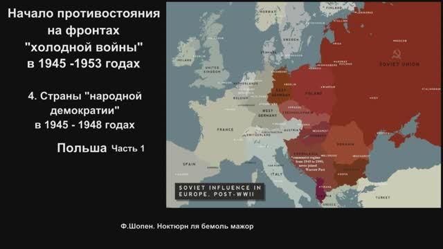 4_1_1. Страны народной демократии в 1945-1948 гг_Польша_часть1