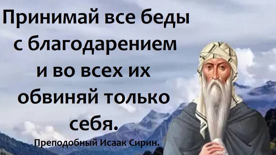 Тогда может быть и спасешься, а иначе отправишься в страну темную. Преподобный Исаак Сирин.