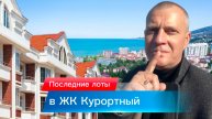 Последние лоты в ЖК "Курортный". Квартиры / Коммерческие площади.