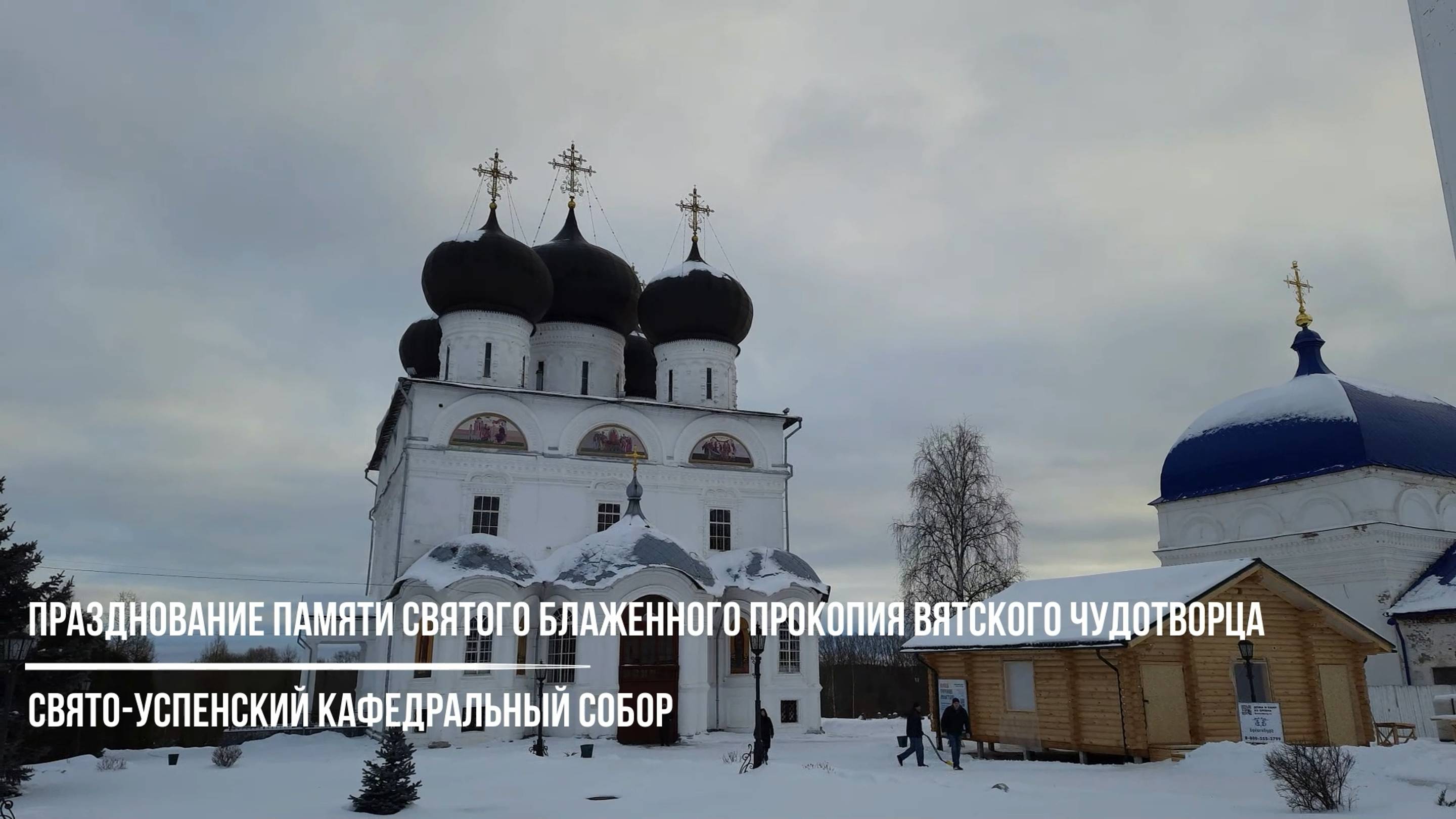 Празднование памяти святого блаженного Прокопия Вятского Чудотворца в Успенском соборе