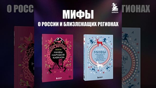 Мифы мира. Самые сказочные истории человечества