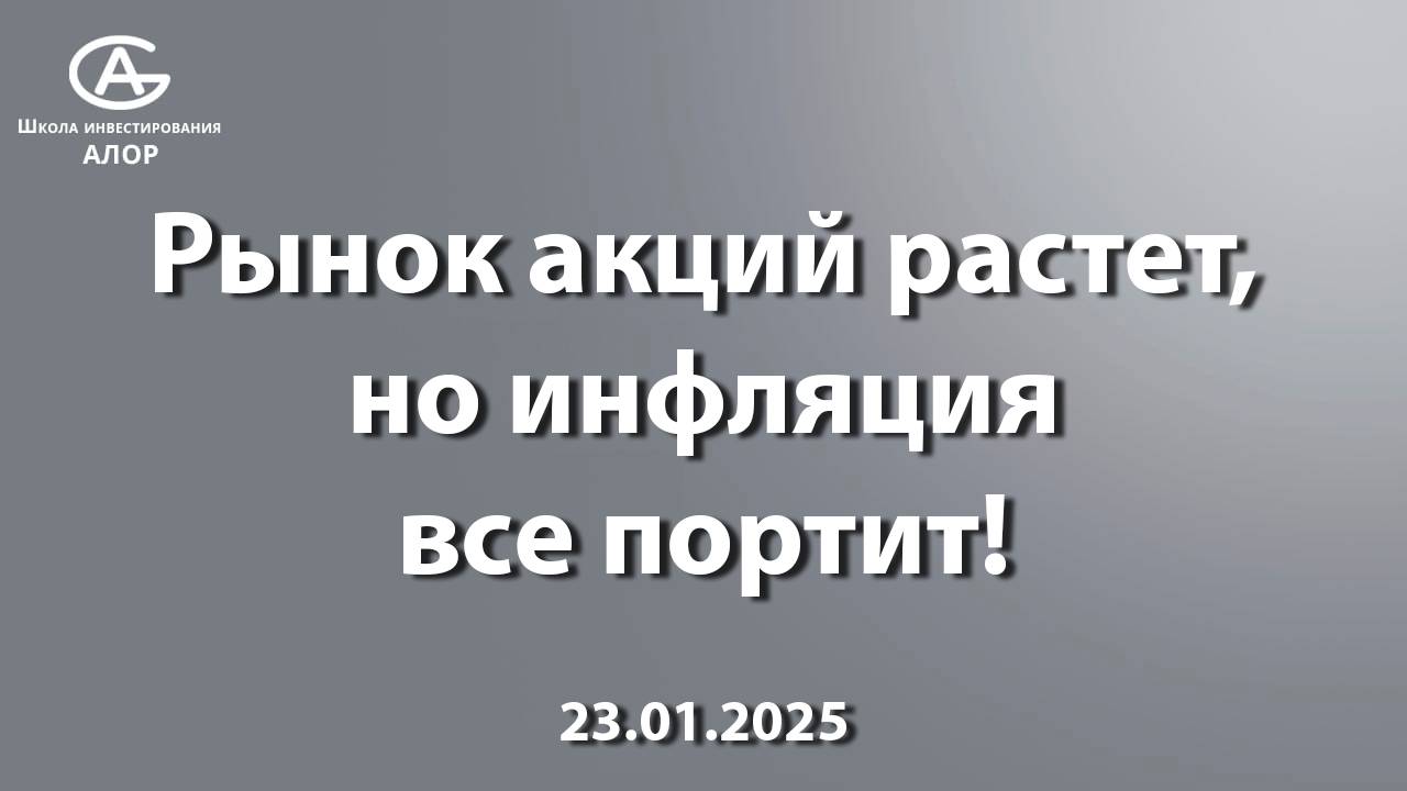 Рынок акций растет, но инфляция все портит!