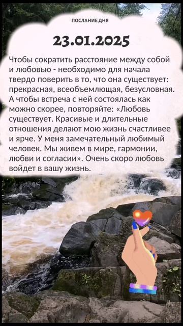 Послание дня 💌