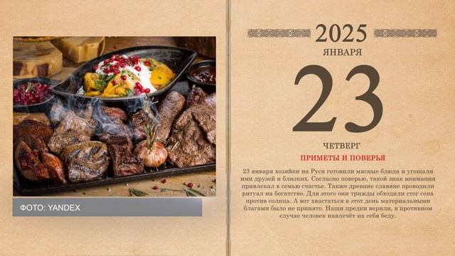 23.01.2025 Народный календарь