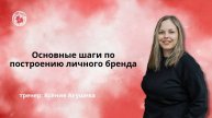 Основные шаги по построению личного бренда