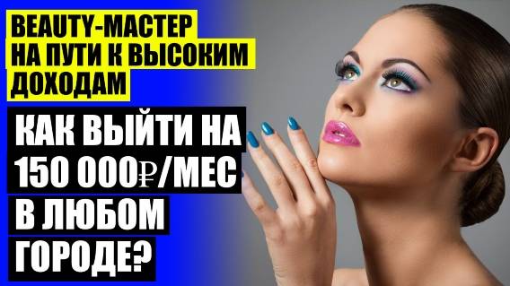 💯 Акции для салонов красоты для привлечения клиентов 💯 Доход салона красоты в месяц 🔔