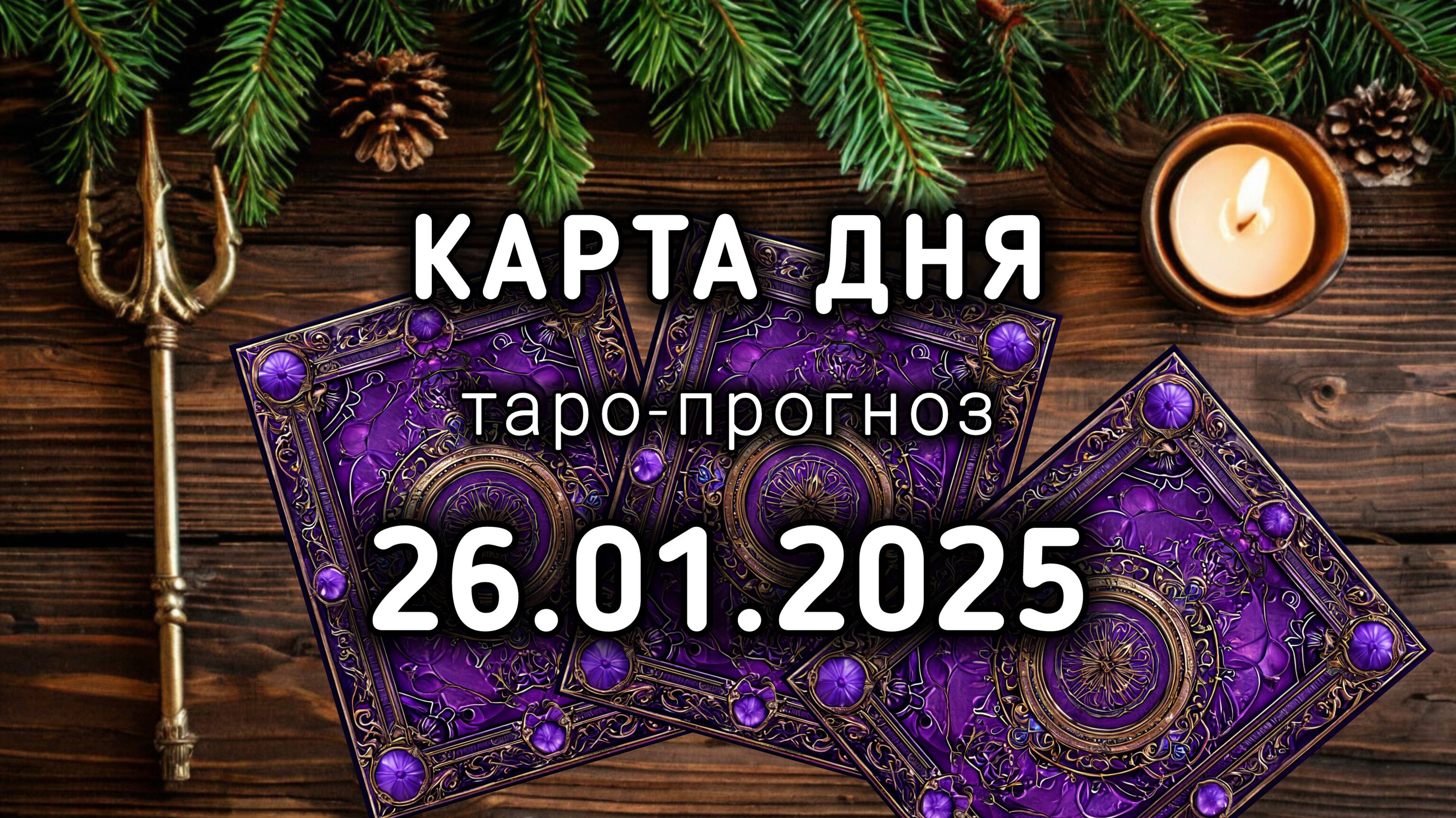 КАРТА ДНЯ - 26 ЯНВАРЯ 2025 ТАРО прогноз / расклад / совет на 27 лунный день ЖЕЗЛ. Энергия дня