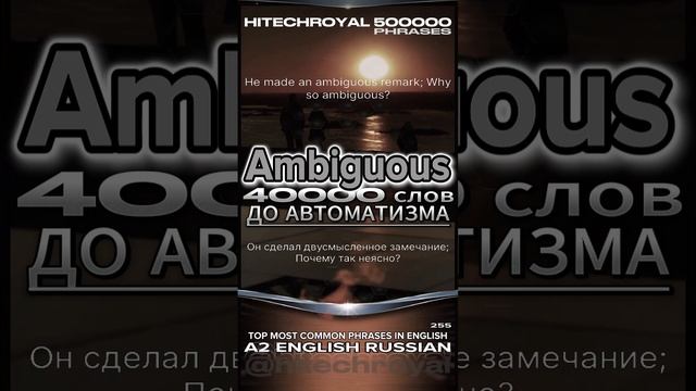 Ambiguous это? Значение слова, перевод с примерами. ТОП-20 английских слов