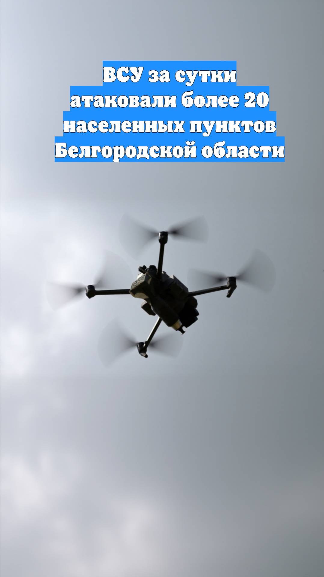 ВСУ за сутки атаковали более 20 населенных пунктов Белгородской области