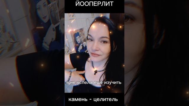 Иооперлит - камень - огонь!