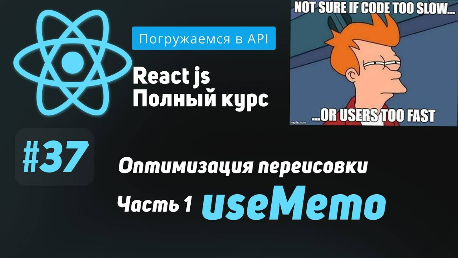 #37 Погружаемся в оптимизацию React： useMemo - ReactJS Полный курс