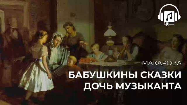 Бабушкины сказки. Дочь музыканта. Макарова