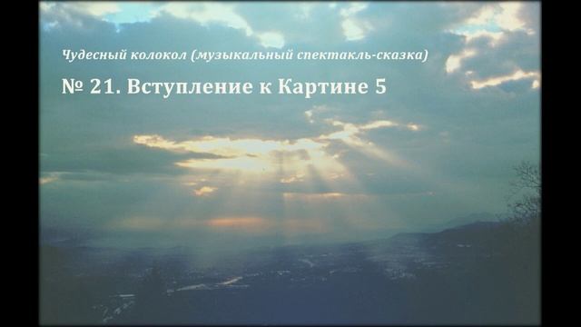 Чудесный колокол. 21. Вступление к картине 5