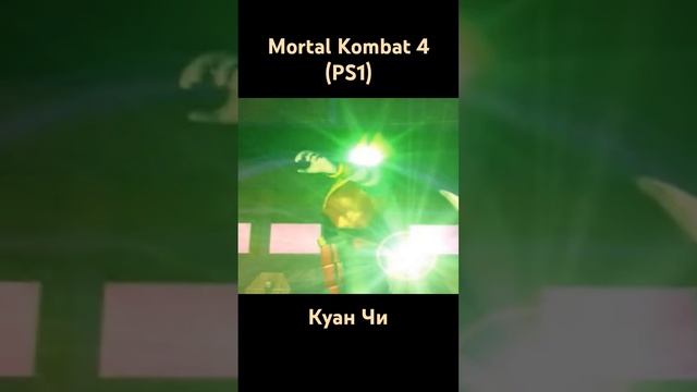 Mortal Kombat 4 #shorts #oldschool #retrogaming #playstation #ps1 #ps Куан Чи