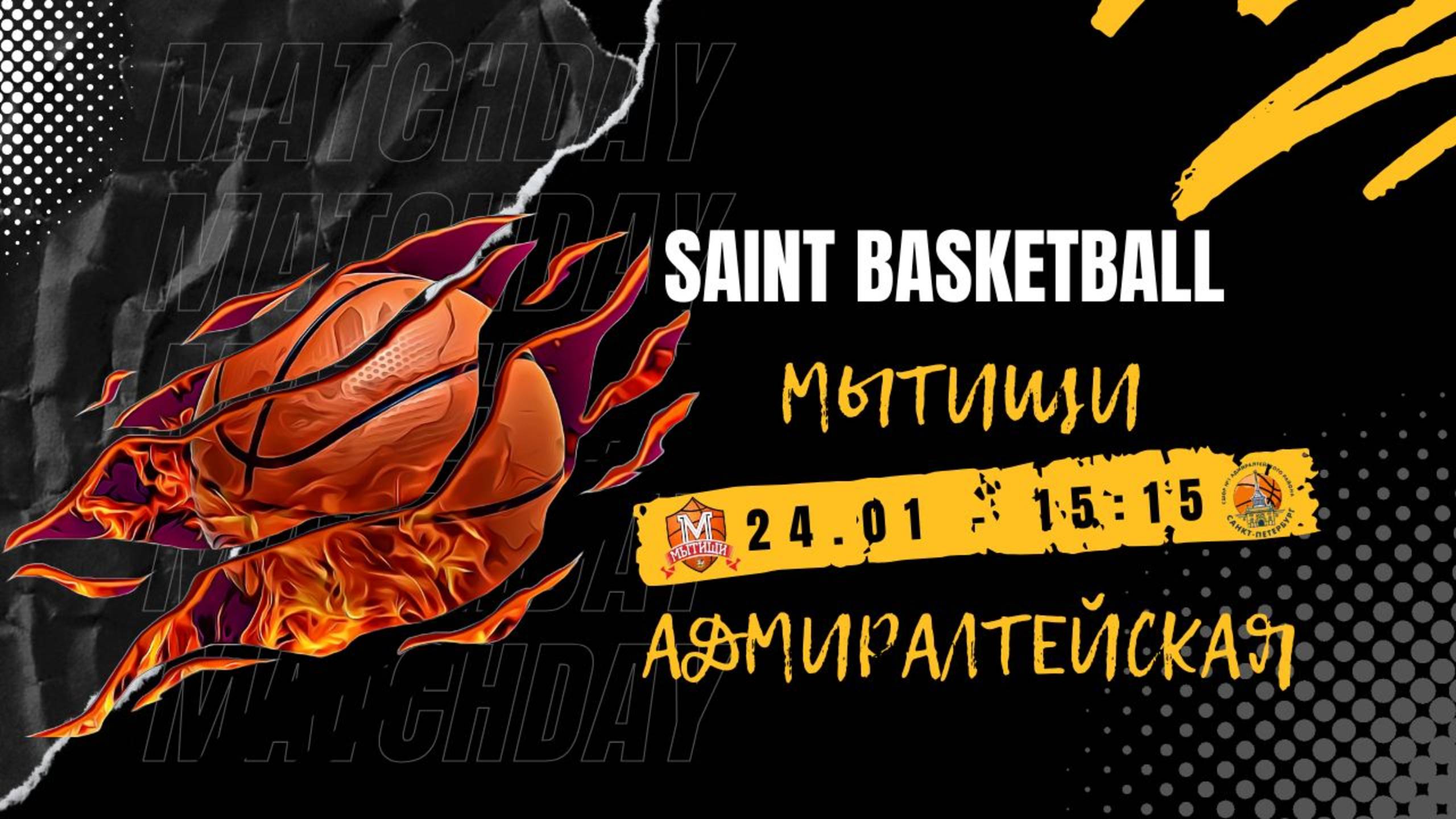 Мытищи - Адмиралтейская | Saint Basketball | Матч #4 - Юноши 2015