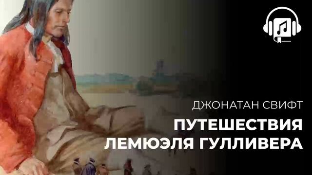 Путешествия Лемюэля Гулливера. Джонатан Свифт